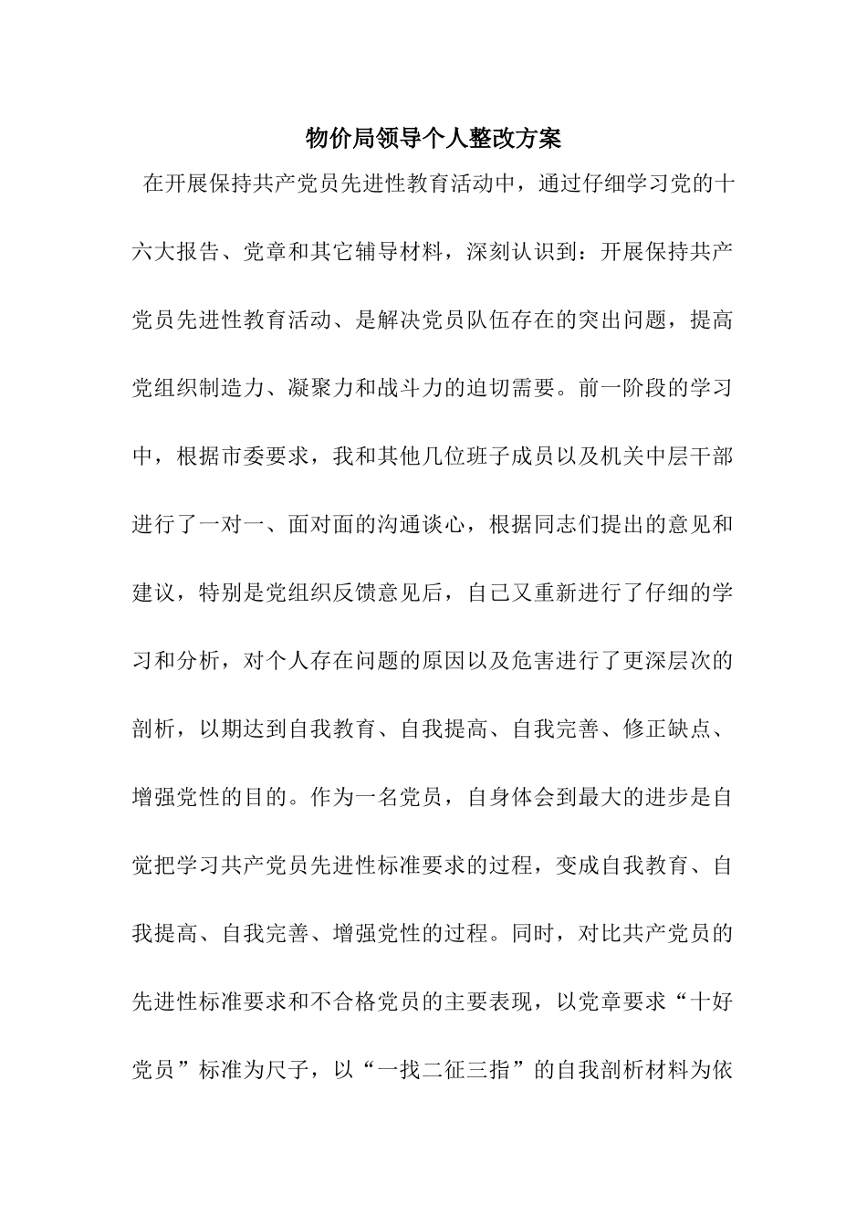 物价局领导个人整改方案_第1页