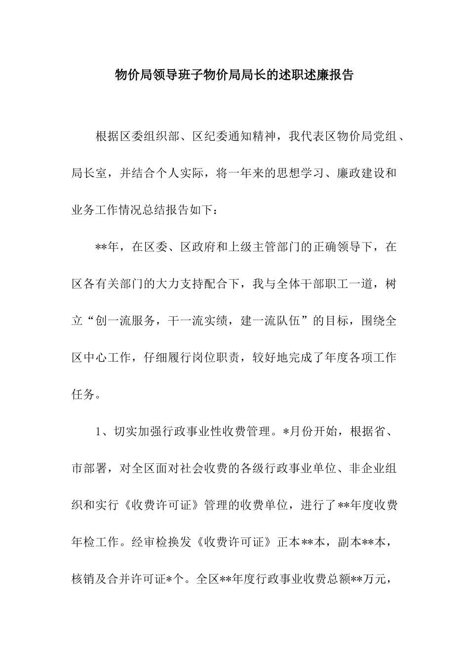 物价局领导班子物价局局长的述职述廉报告_第1页