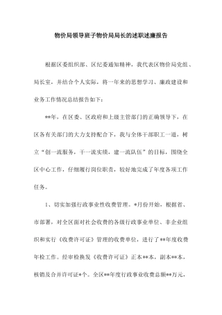 物价局领导班子物价局局长的述职述廉报告