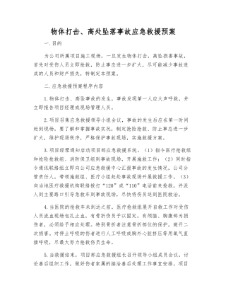 物体打击、高处坠落事故应急救援预案