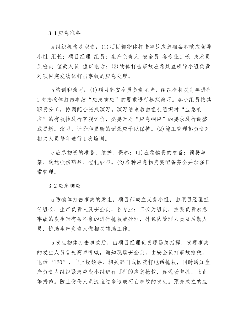 物体打击事故的对策及措施_第3页
