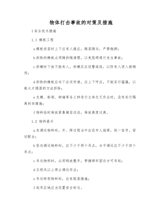 物体打击事故的对策及措施