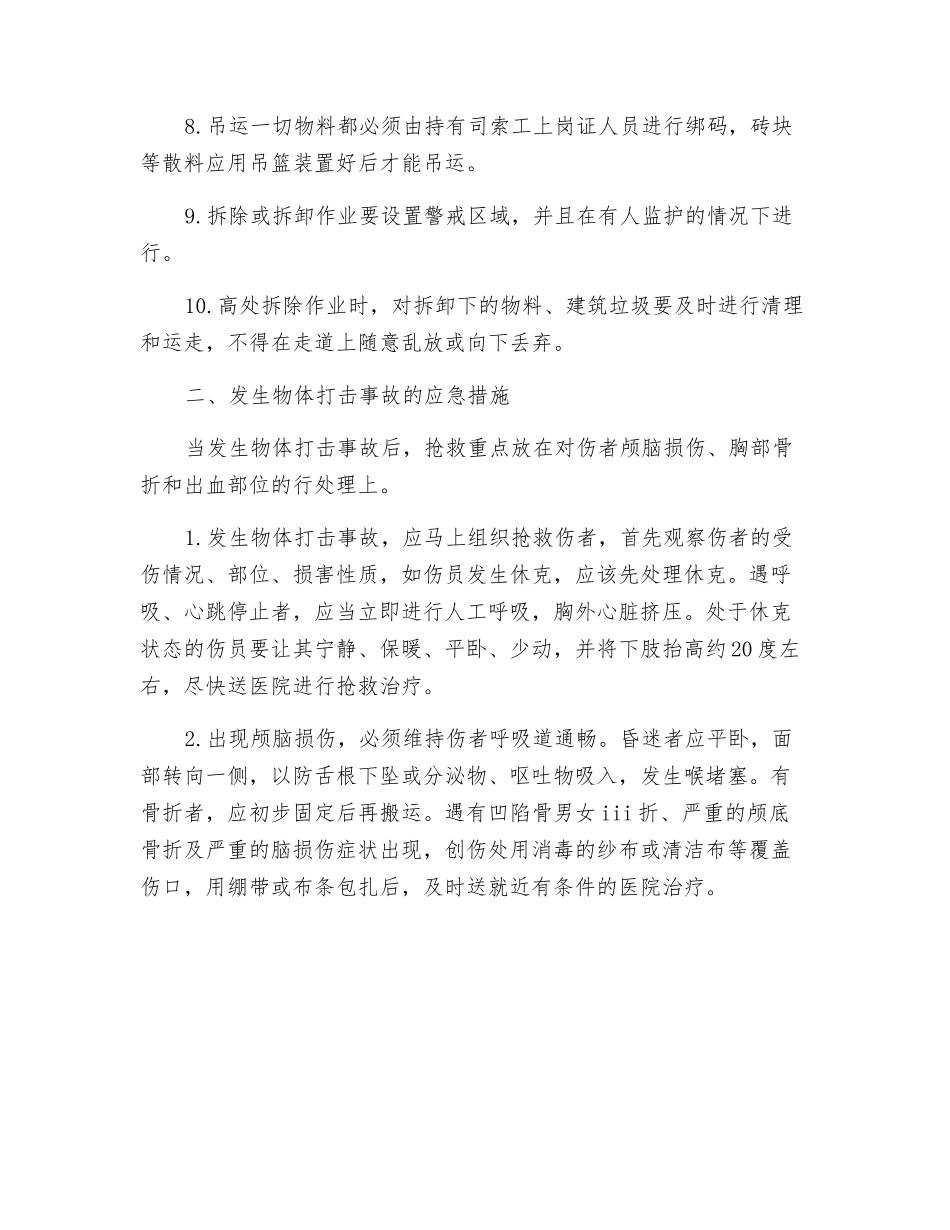 物体打击事故的预防及其应急措施_第2页