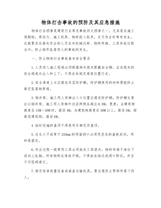 物体打击事故的预防及其应急措施