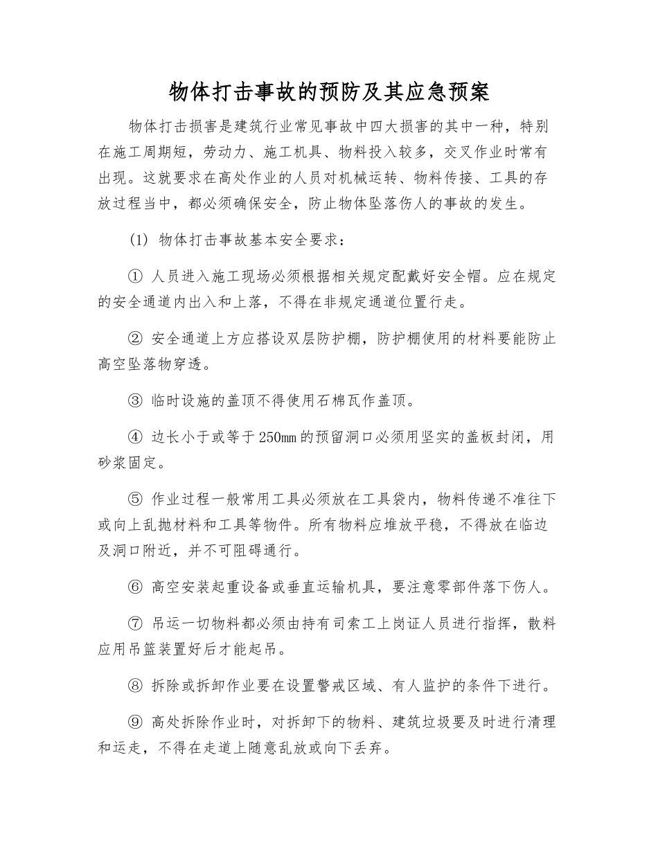 物体打击事故的预防及其应急预案_第1页