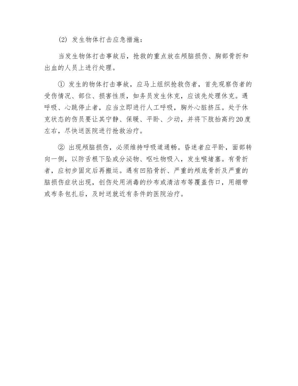 物体打击事故的预防及其应急预案_第2页