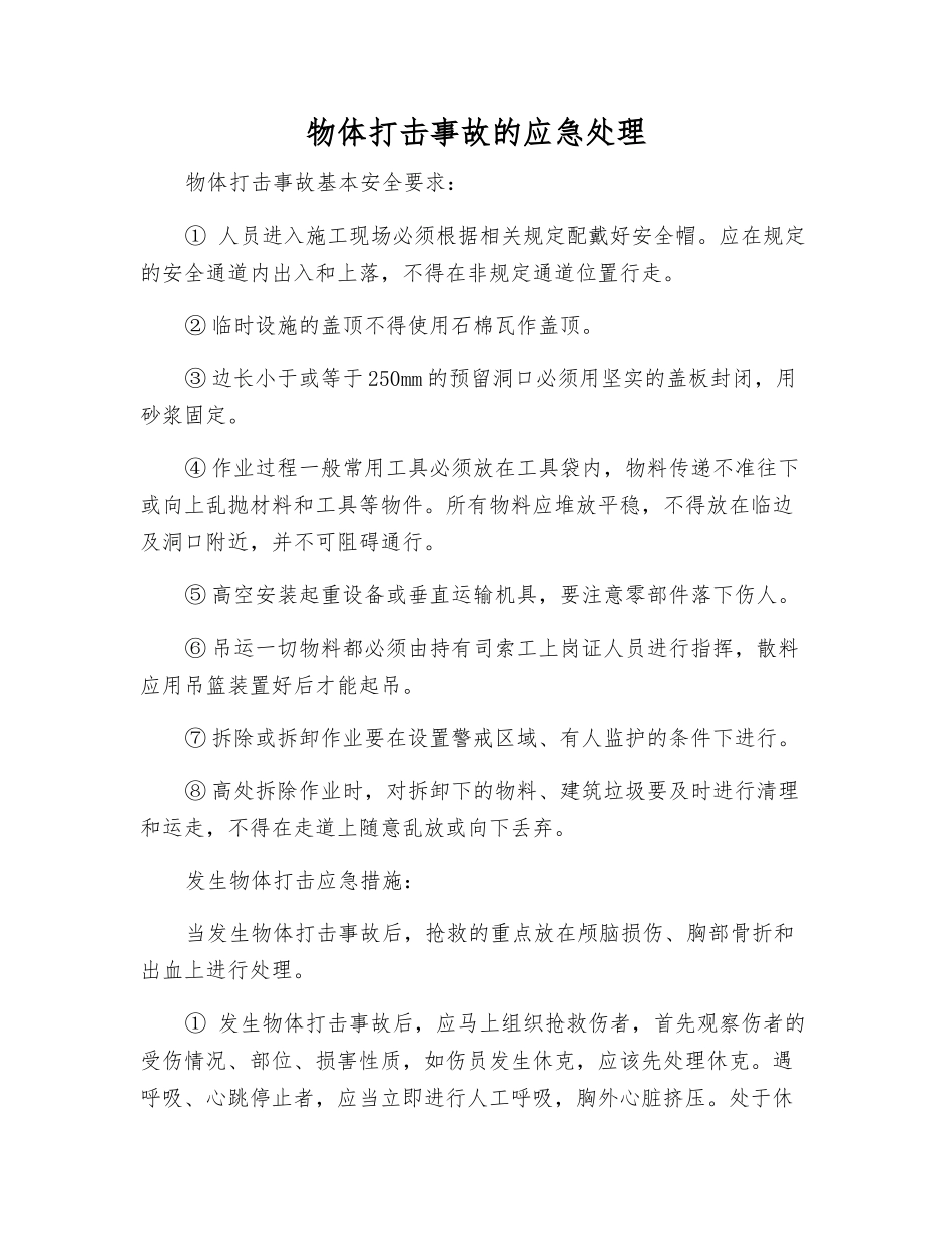 物体打击事故的应急处理_第1页