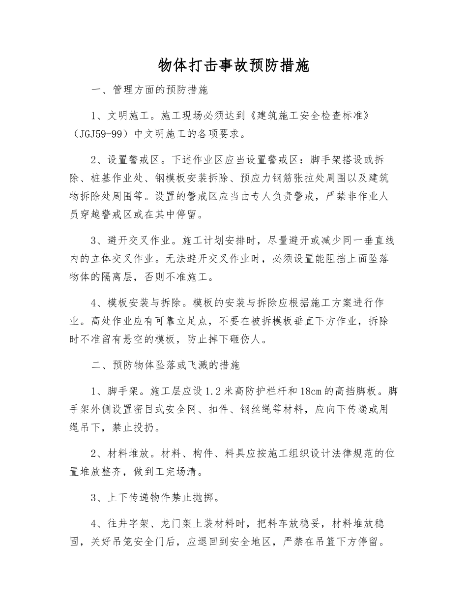 物体打击事故预防措施_第1页