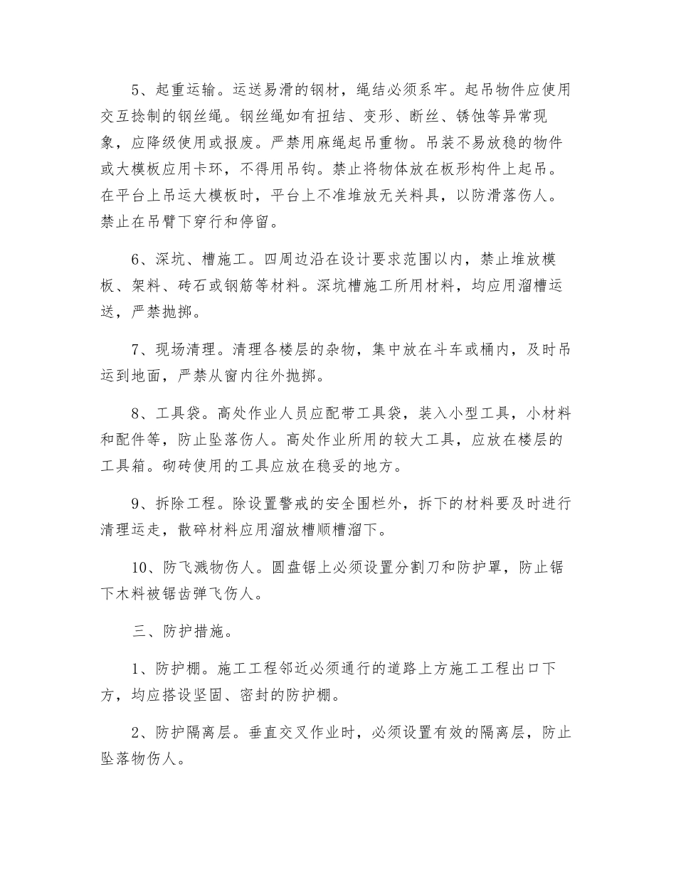 物体打击事故预防措施_第2页