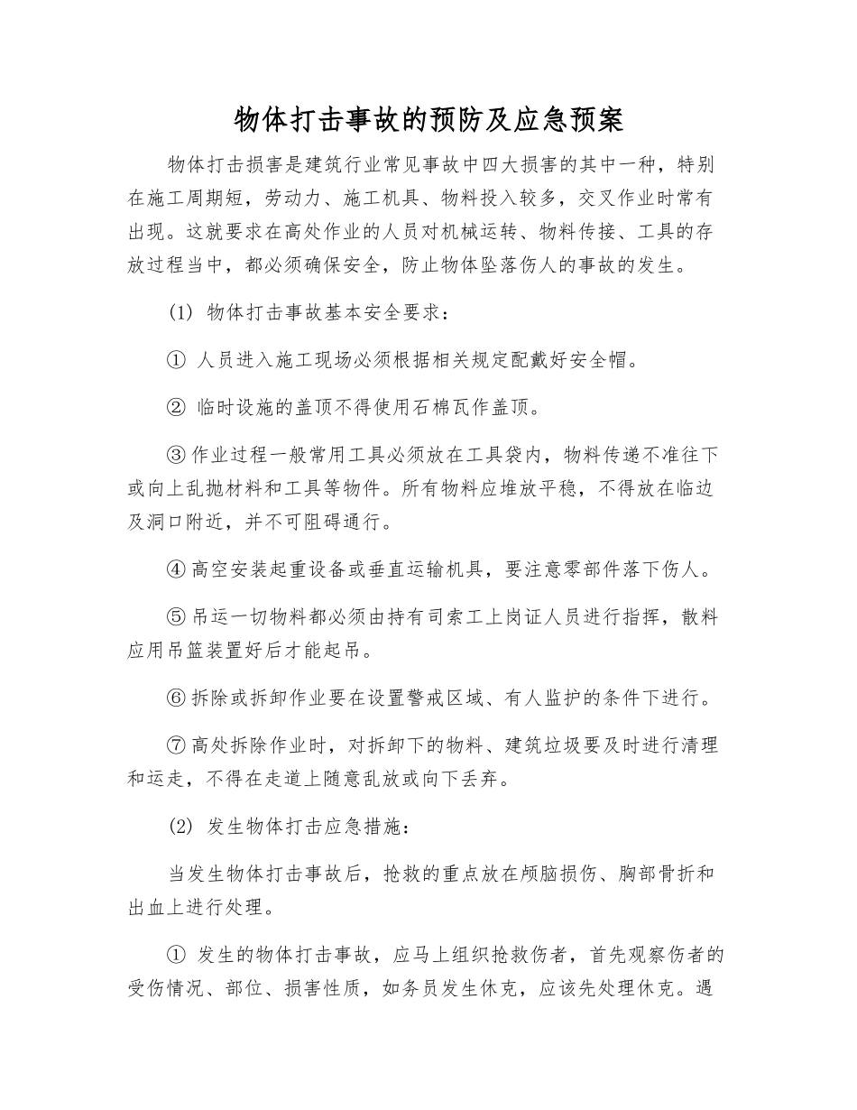 物体打击事故的预防及应急预案_第1页