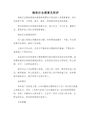 物体打击伤害及防护