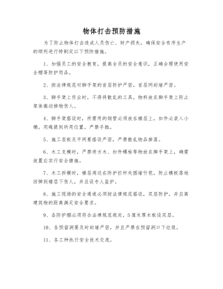 物体打击预防措施