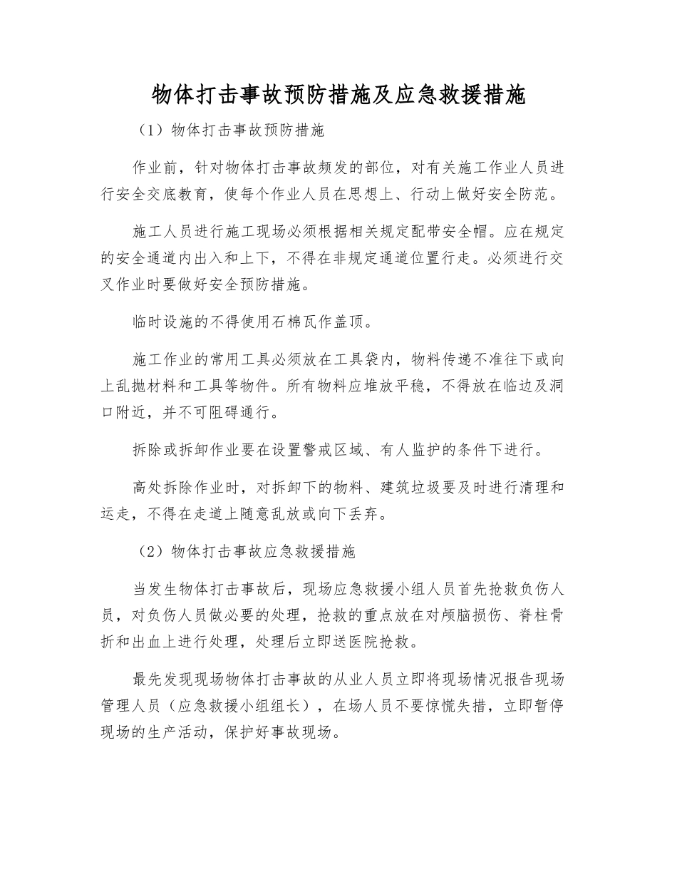 物体打击事故预防措施及应急救援措施_第1页