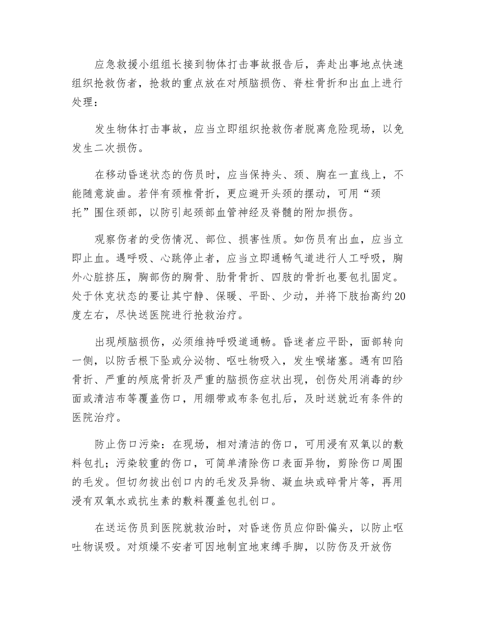 物体打击事故预防措施及应急救援措施_第2页