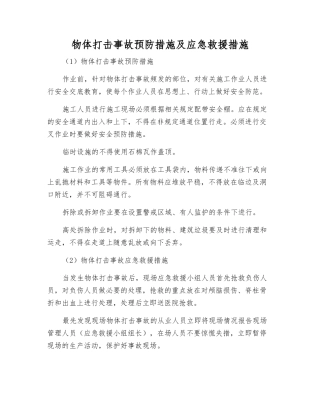 物体打击事故预防措施及应急救援措施