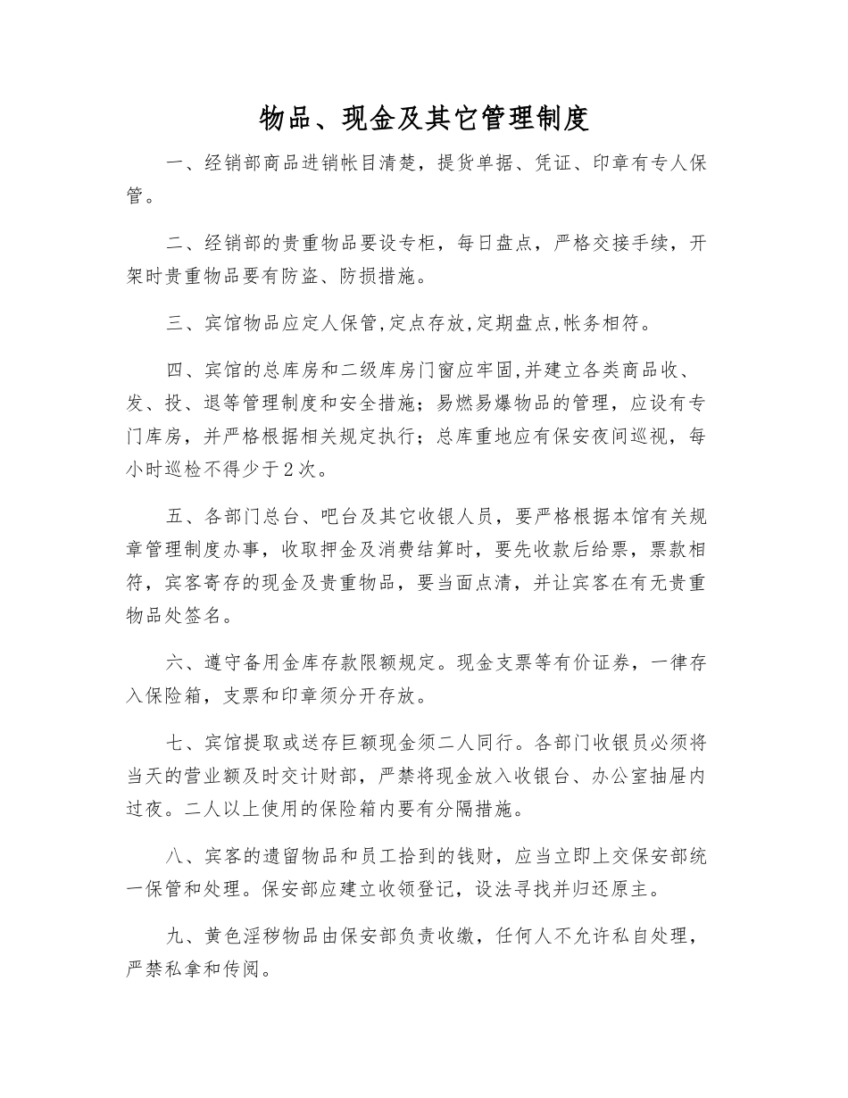 物品、现金及其它管理制度_第1页