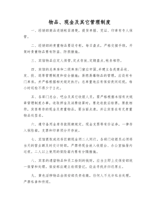 物品、现金及其它管理制度