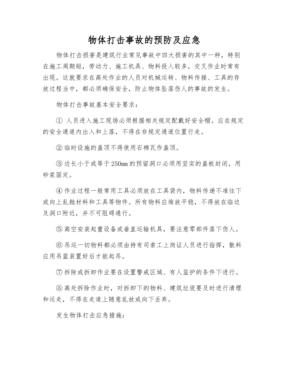 物体打击事故的预防及应急_第1页