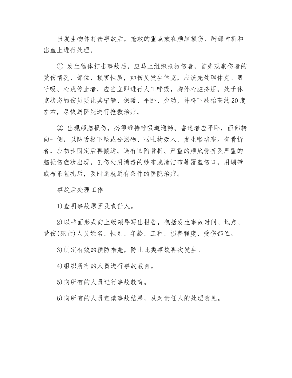 物体打击事故的预防及应急_第2页