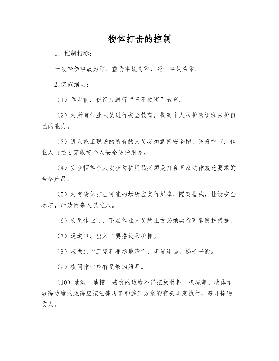 物体打击的控制_第1页