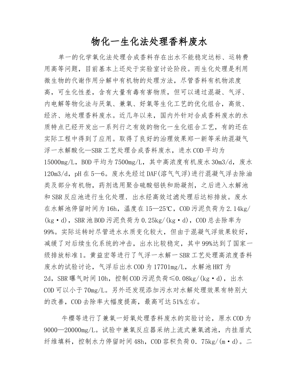 物化一生化法处理香料废水_第1页