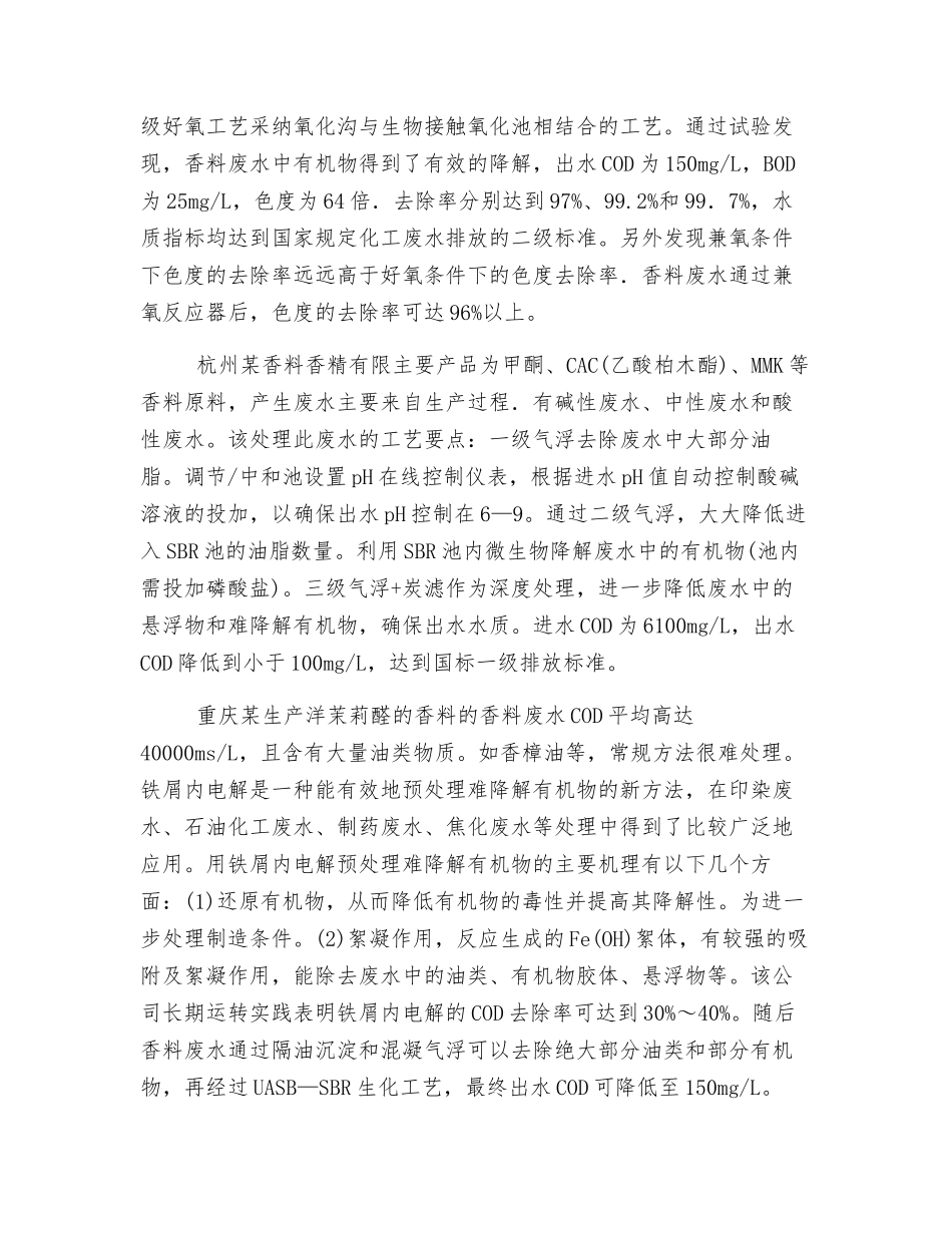 物化一生化法处理香料废水_第2页