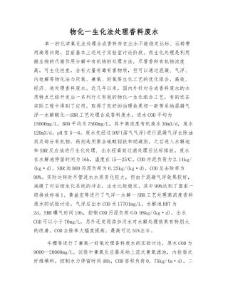 物化一生化法处理香料废水
