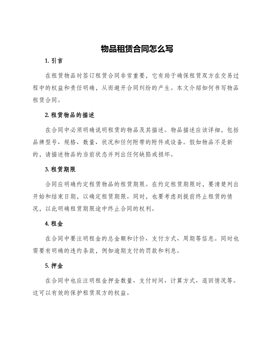 物品租赁合同怎么写_第1页