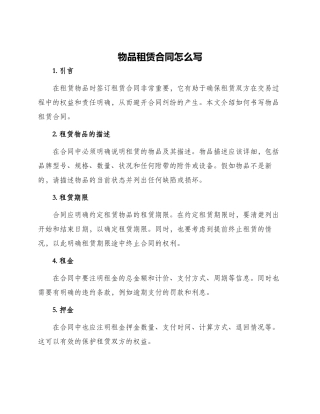 物品租赁合同怎么写