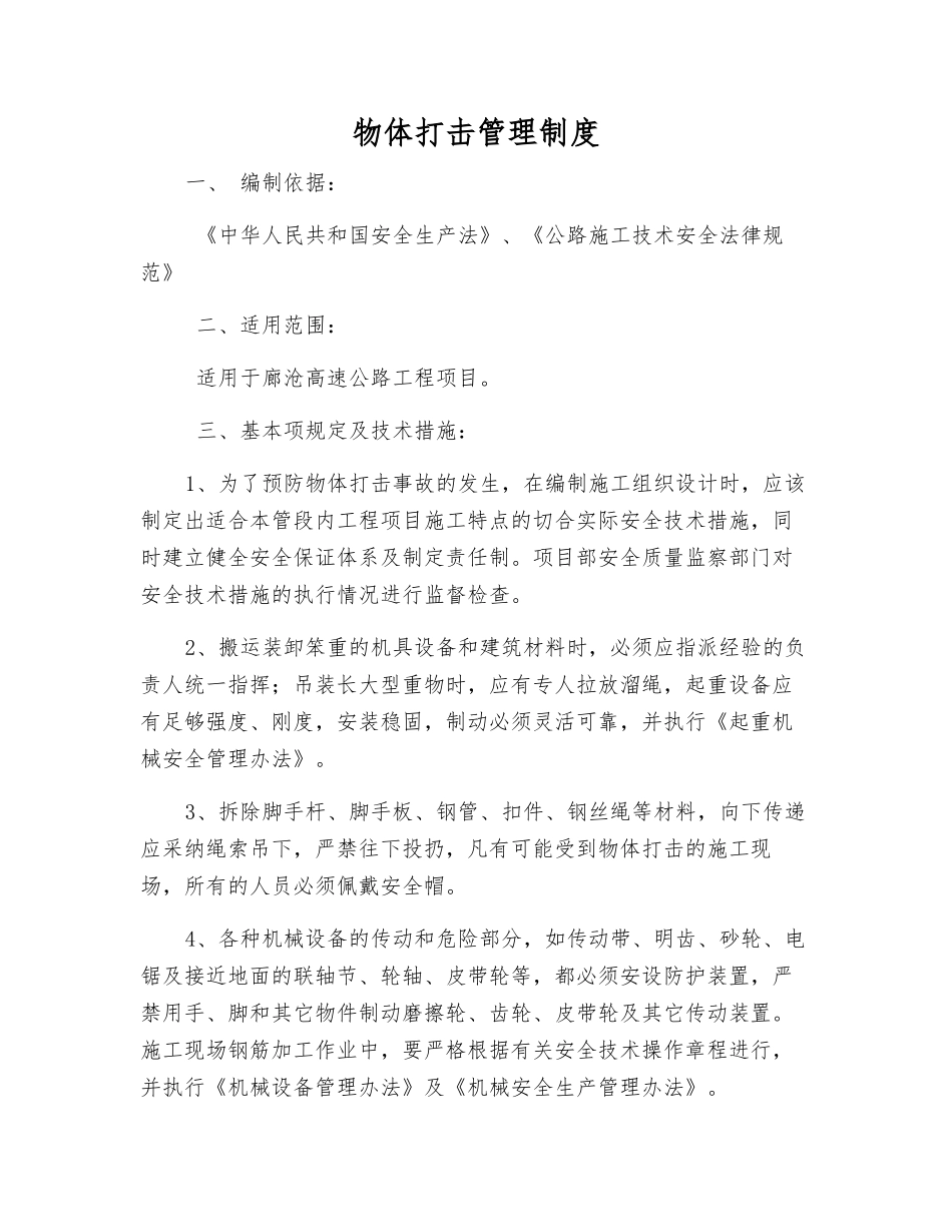 物体打击管理制度_第1页