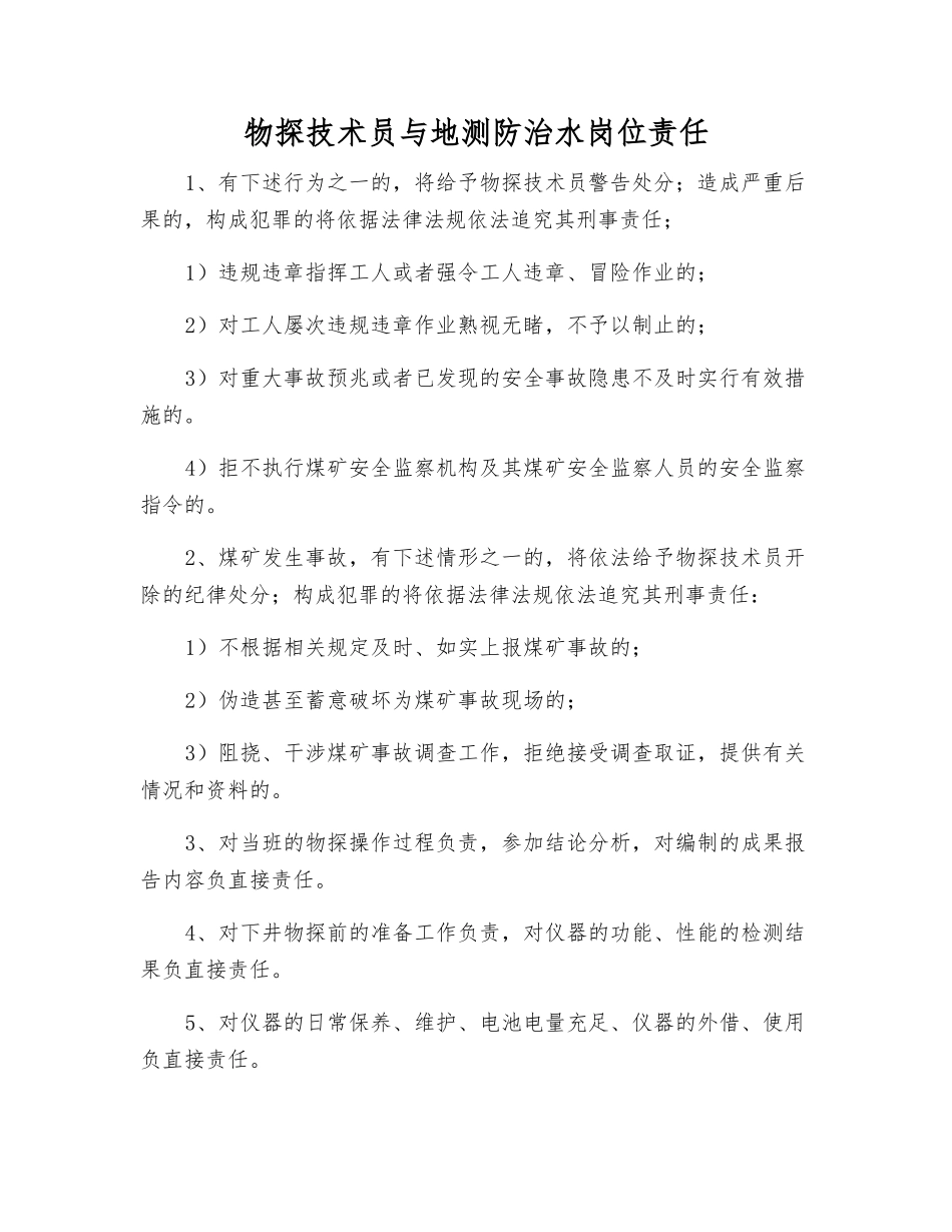 物探技术员与地测防治水岗位责任_第1页