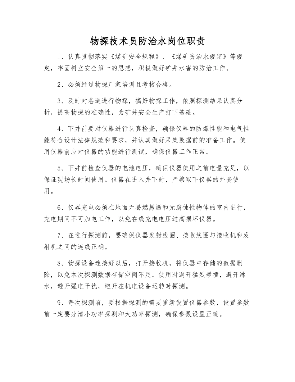 物探技术员防治水岗位职责_第1页