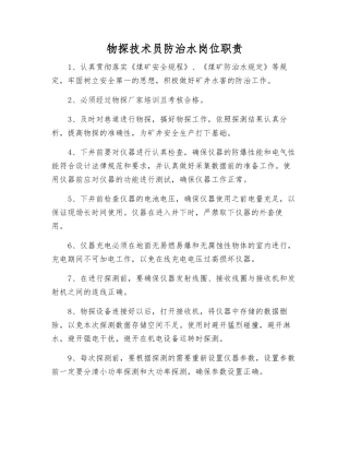 物探技术员防治水岗位职责