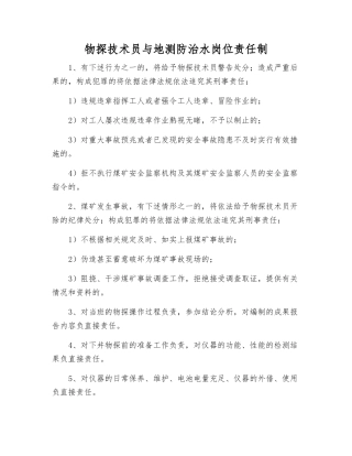 物探技术员与地测防治水岗位责任制