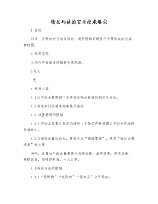 物品码放的安全技术要求