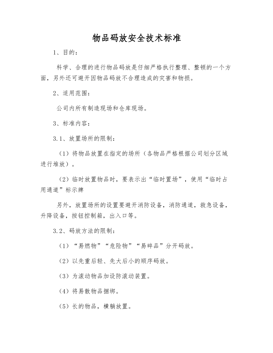 物品码放安全技术标准_第1页