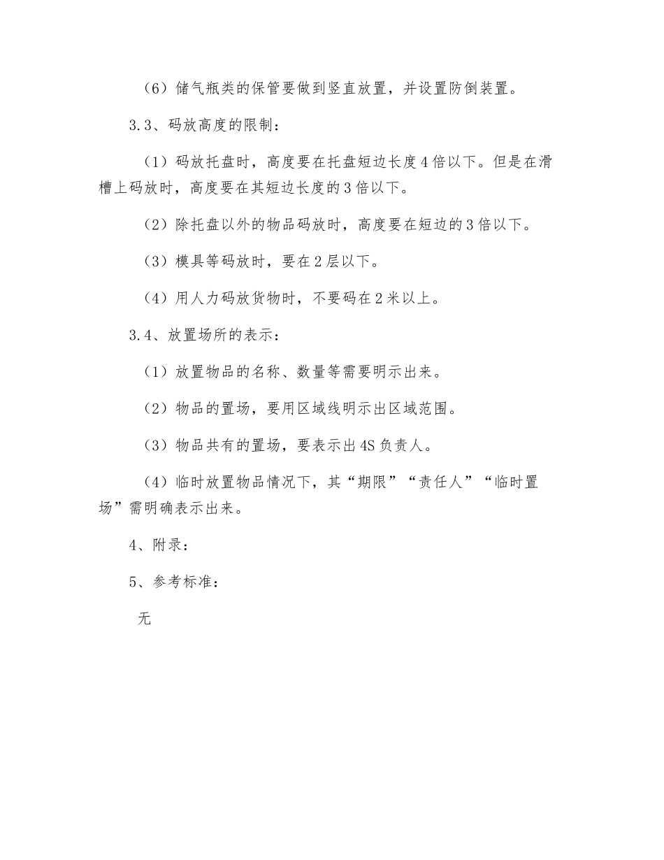 物品码放安全技术标准_第2页