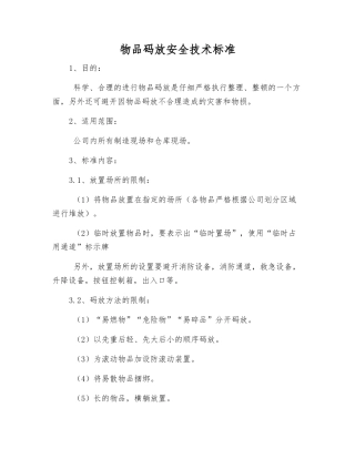 物品码放安全技术标准