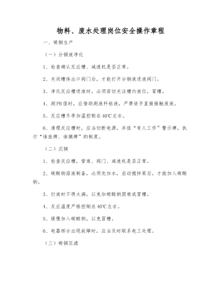 物料、废水处理岗位安全操作规程