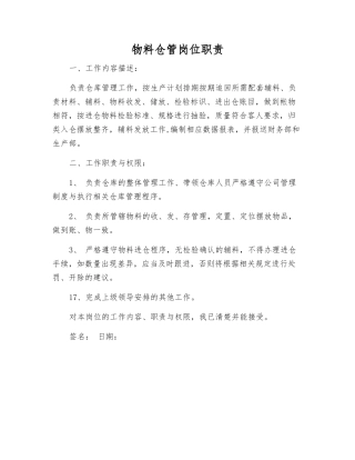 物料仓管岗位职责