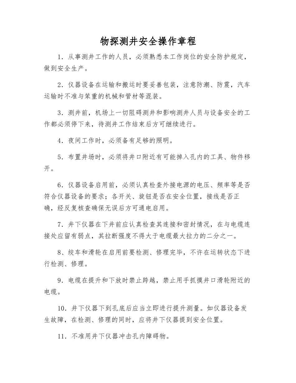 物探测井安全操作规程_第1页