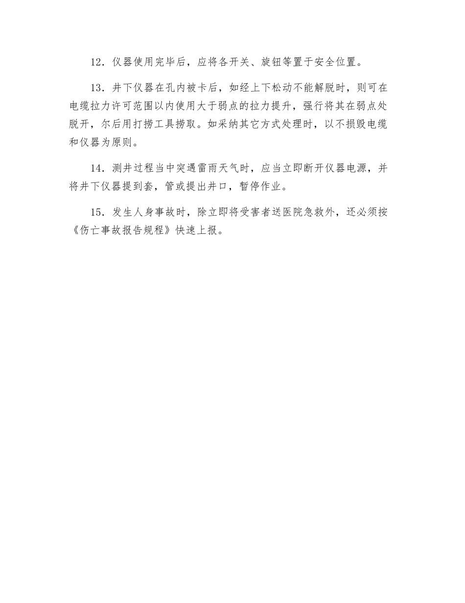 物探测井安全操作规程_第2页