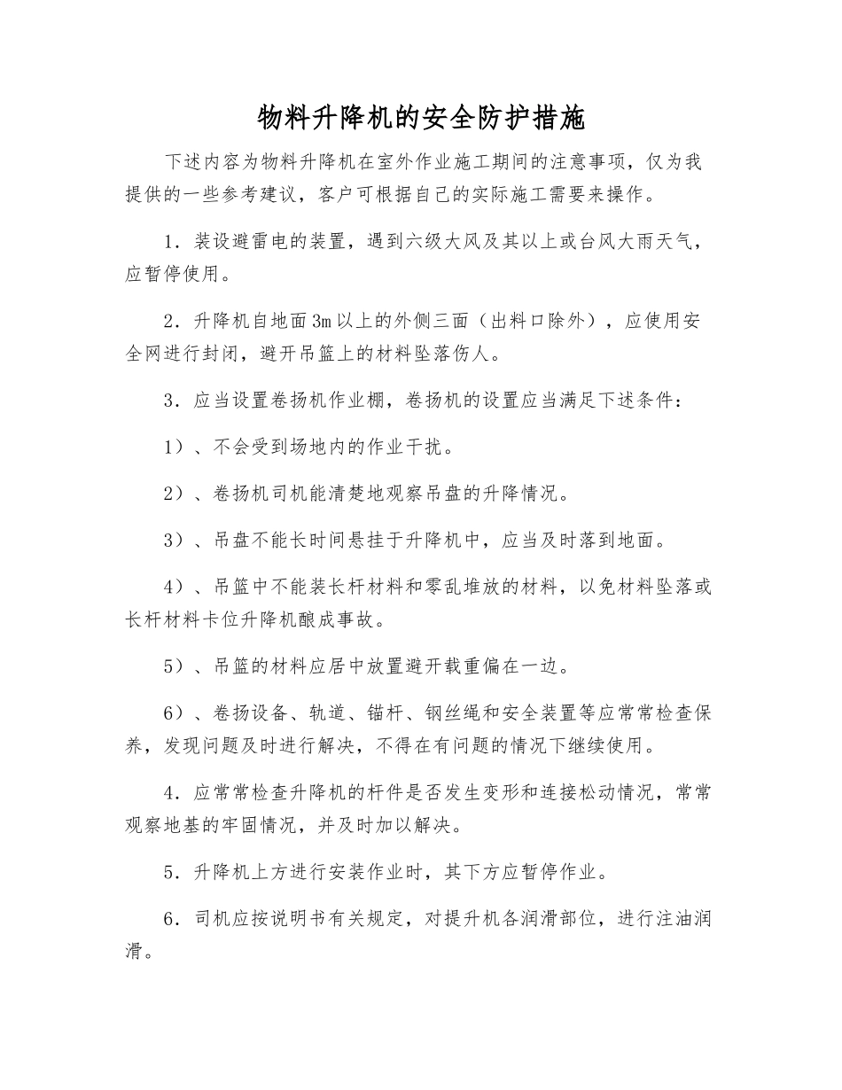 物料升降机的安全防护措施_第1页