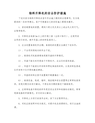 物料升降机的安全防护措施