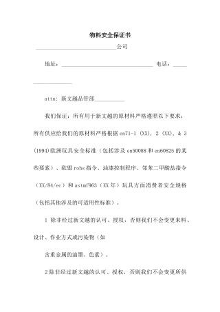 物料安全保证书