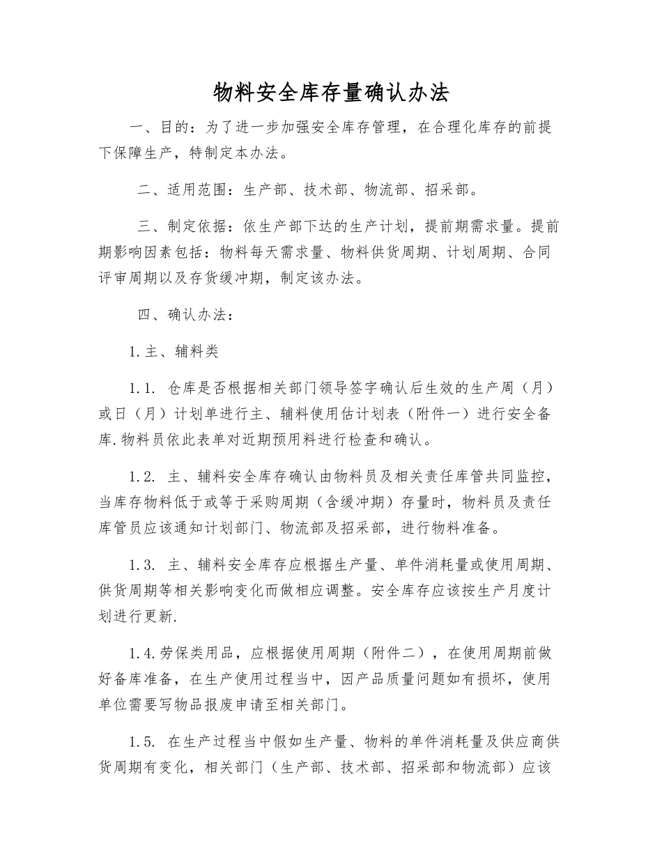 物料安全库存量确认办法_第1页