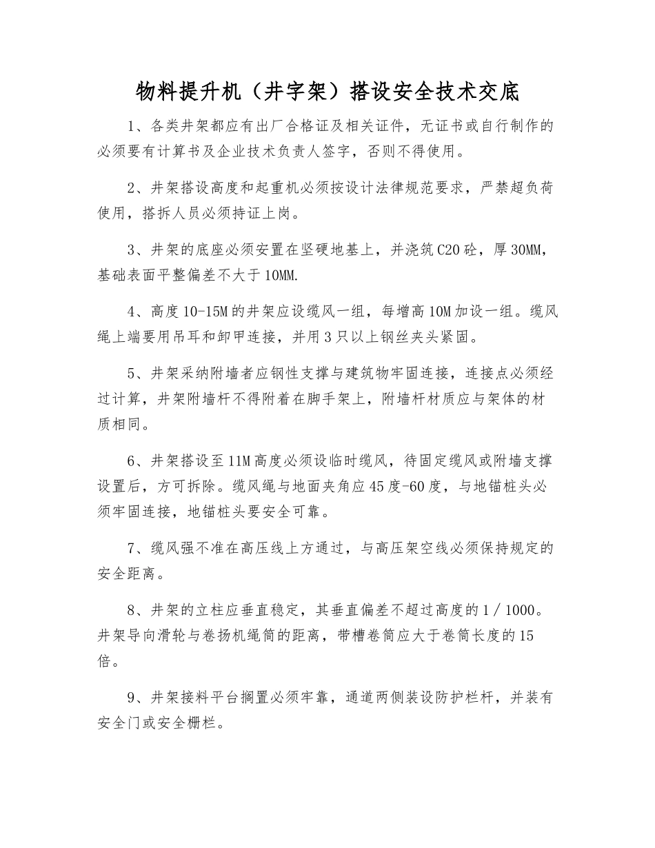 物料提升机(井字架)搭设安全技术交底_第1页