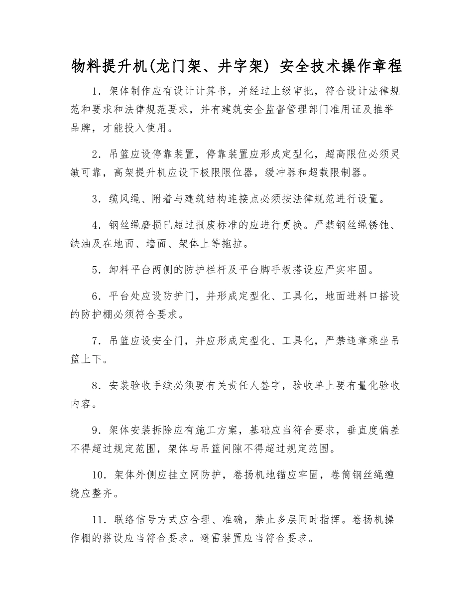 物料提升机-安全技术操作规程_第1页