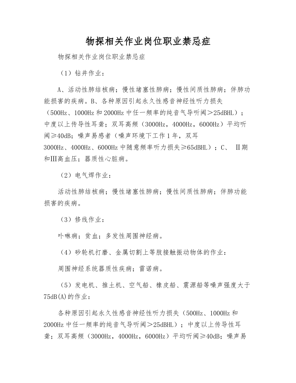 物探相关作业岗位职业禁忌症_第1页