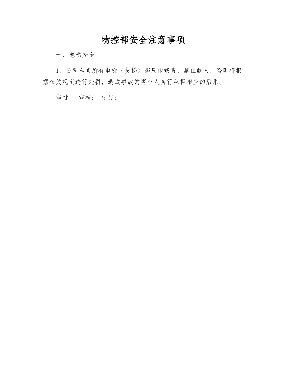 物控部安全注意事项_第1页